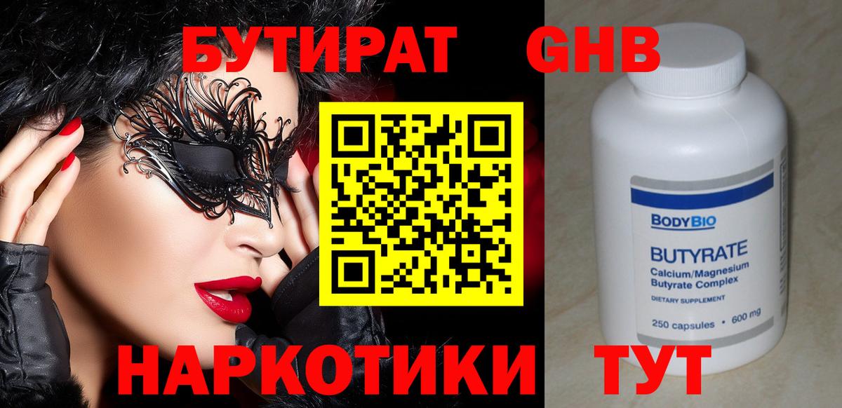 БУТИРАТ GHB Шали