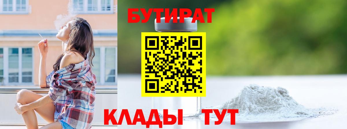 Бутират  Вход с VPN  Шали  БУТИРАТ бутандиол 